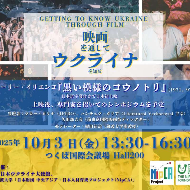 映画を通してウクライナを知る